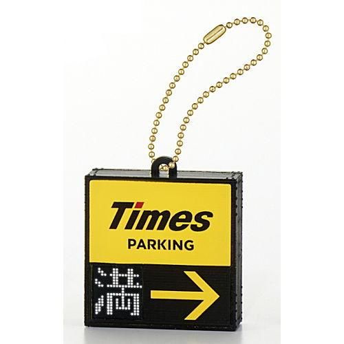 Times タイムズパーキング ガチャコレクション 2 P看板 満 ネコポス配送対応 C 食玩 ガチャガチャ 専門店 トイサンタ Times タイムズパーキング ガチャコレクション 2 P看板 満 ネコポス配送対応 C 食玩 ガチャガチャ 専門店 トイサンタ