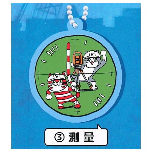 仕事猫現場 ラバーキーチェーン3 建築現場編 3 測量 ネコポス配送対応 C ガチャガチャ 食玩 通販 トイサンタ本店 フィギュア カプセルトイ 仕事猫現場 ラバーキーチェーン3 建築現場編 3 測量 ネコポス配送対応 C ガチャガチャ 食玩 通販 トイサンタ本店 フィギュア カプセルトイ
