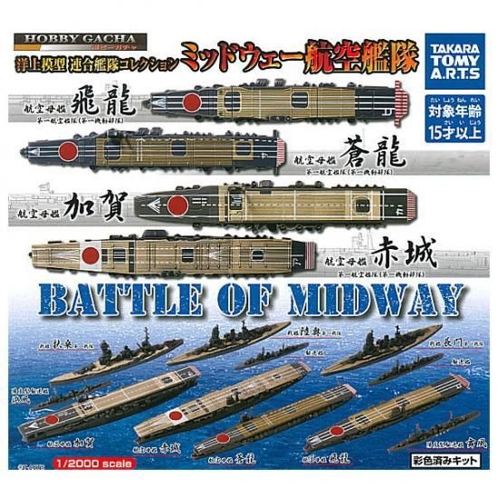 全部揃ってます ホビーガチャ 洋上模型 連合艦隊コレクション ミッドウェー航空艦隊 全9種セット フルコンプ ネコポス配送対応 C ガチャガチャ 食玩 通販 トイサンタ本店 フィギュア カプセルトイ