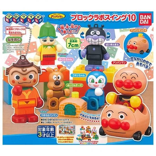 全部揃ってます それいけ アンパンマン ブロックラボスイング10 全7種セット フルコンプ ネコポス不可 ガチャガチャ 食玩 通販 トイサンタ本店 フィギュア カプセルトイ