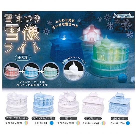全部揃ってます 雪まつり 雪像ライト 全5種セット フルコンプ ネコポス不可 ガチャガチャ 食玩 通販 トイサンタ本店 フィギュア カプセルトイ 全部揃ってます 雪まつり 雪像ライト 全5種セット フルコンプ ネコポス不可 ガチャガチャ 食玩 通販 トイサンタ本店 フィギュア カプセルトイ