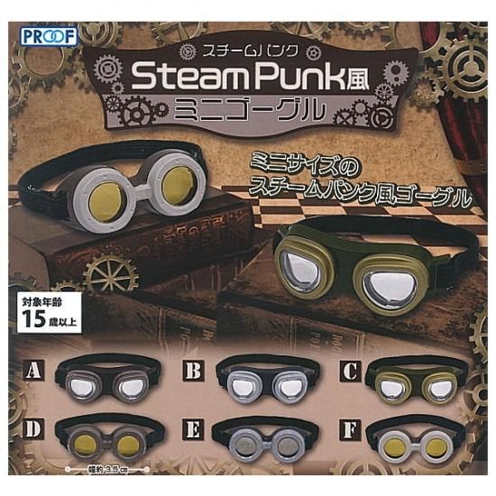 全部揃ってます スチームパンク風 ミニゴーグル 全6種セット フルコンプ ネコポス配送対応 C ガチャガチャ 食玩 通販 トイサンタ本店 フィギュア カプセルトイ