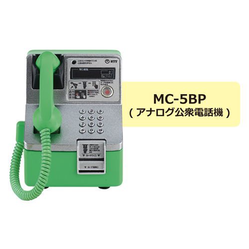 NTT東日本・NTT西日本 公衆電話ガチャコレクション 増補版 [4.MC-5BP