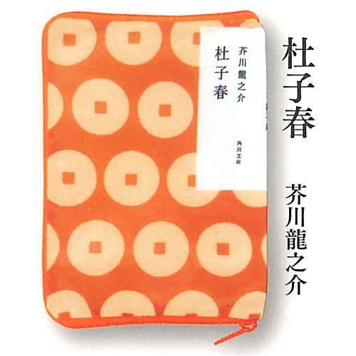 Amazon.co.jp: 角川文庫 かまわぬ mt カバー 売り 20冊 : おもちゃ