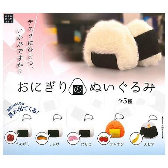全部揃ってます おにぎりのぬいぐるみ 全5種セット フルコンプ ネコポス配送対応 C ガチャガチャ 食玩 通販 トイサンタ本店 フィギュア カプセルトイ