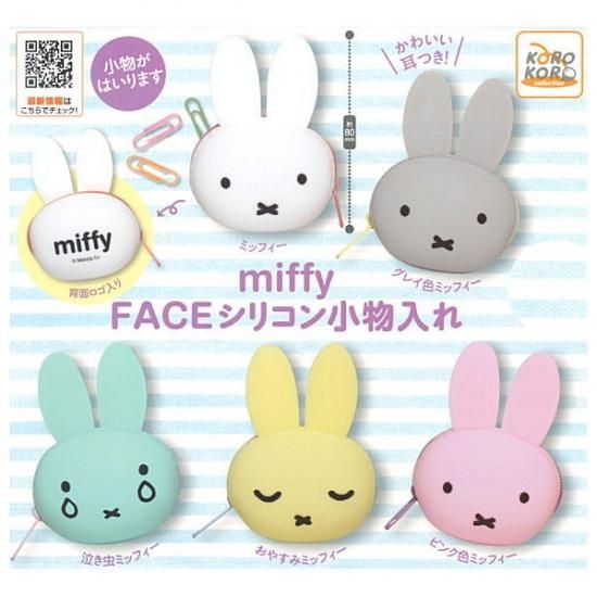 全部揃ってます ミッフィー Miffy Faceシリコン小物入れ 全5種セット フルコンプ ネコポス配送対応 C ガチャガチャ 食玩 通販 トイサンタ本店 フィギュア カプセルトイ 全部揃ってます ミッフィー Miffy Faceシリコン小物入れ 全5種セット フルコンプ ネコポス配送対応 C ガチャガチャ 食玩 通販 トイサンタ本店 フィギュア カプセルトイ