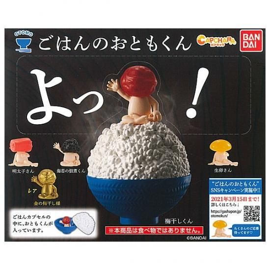 全部揃ってます!!】ごはんのおともくん [全5種セット(フルコンプ