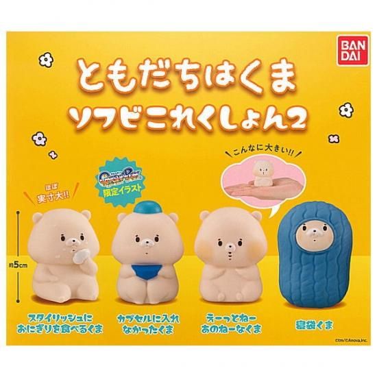 全部揃ってます!!】ともだちはくま ソフビこれくしょん2 [全4種
