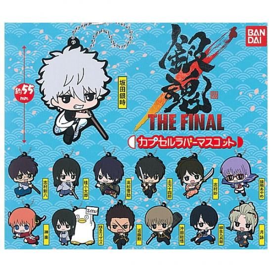 全部揃ってます!!】銀魂 THE FINAL カプセルラバーマスコット