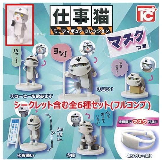 全部揃ってます 仕事猫 ミニフィギュアコレクション マスクつき シークレット含む全6種セット フルコンプ ネコポス不可 C ガチャガチャ 食玩 通販 トイサンタ本店 フィギュア カプセルトイ 全部揃ってます 仕事猫 ミニフィギュアコレクション マスクつき シークレット含む全6種セット フルコンプ ネコポス不可 C ガチャガチャ 食玩 通販 トイサンタ本店 フィギュア カプセルトイ