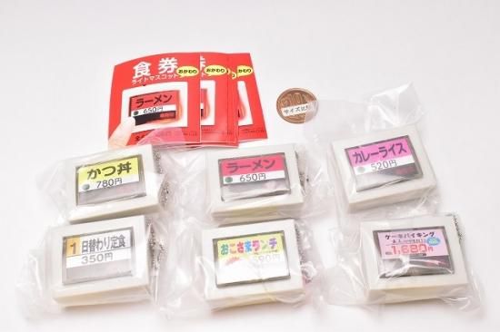 食券 ライトマスコット 1 2 フルコンプ