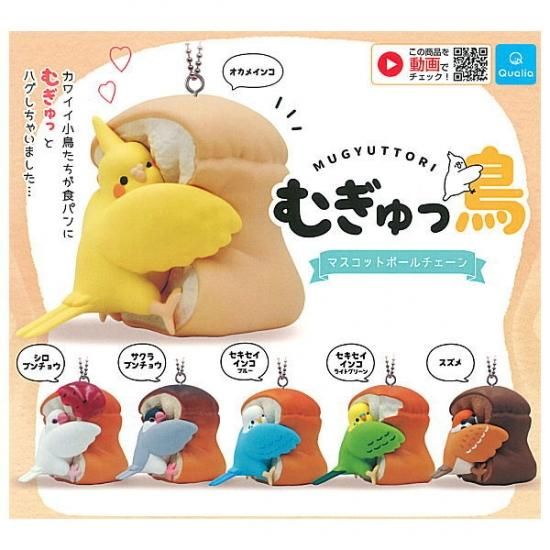 全部揃ってます むぎゅっ鳥 マスコットボールチェーン 全6種セット フルコンプ ネコポス不可 C 食玩 ガチャガチャ 専門店 トイサンタ