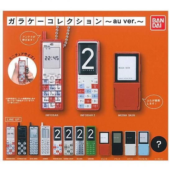 ガラケーコレクション～au ver.～ 全13種 フルコンプ 全部揃ってます!!】ガラケーコレクション au ver. [全13種セット