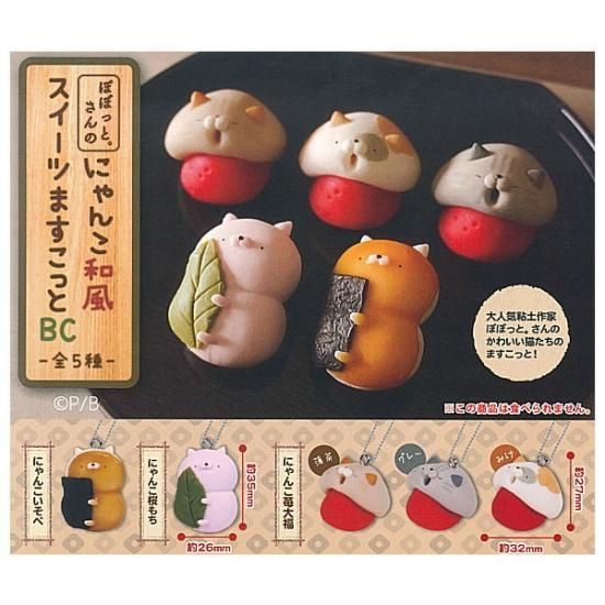 全部揃ってます ぽぼっと さんのにゃんこ和風スイーツますこっとbc 全5種セット フルコンプ ネコポス不可 C ガチャガチャ 食玩 通販 トイサンタ本店 フィギュア カプセルトイ 全部揃ってます ぽぼっと さんのにゃんこ和風スイーツますこっとbc 全5種セット フルコンプ ネコポス不可 C ガチャガチャ 食玩 通販 トイサンタ本店 フィギュア カプセルトイ