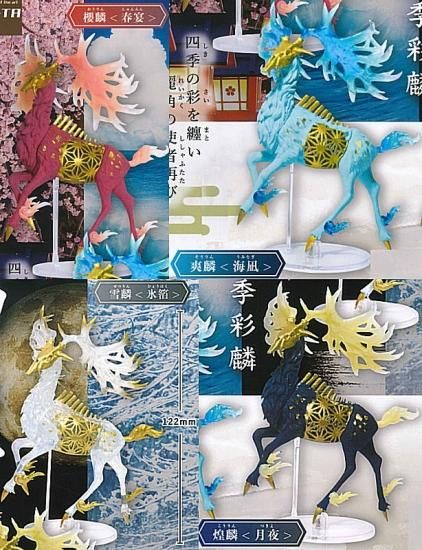 全部揃ってます!!】空想生物図鑑II 神鹿～四季彩麟 [全4種セット
