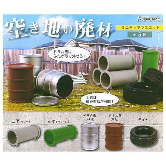 全部揃ってます 空き地の廃材ミニチュアマスコット 全5種セット フルコンプ ネコポス不可 C ガチャガチャ 食玩 通販 トイサンタ本店 フィギュア カプセルトイ