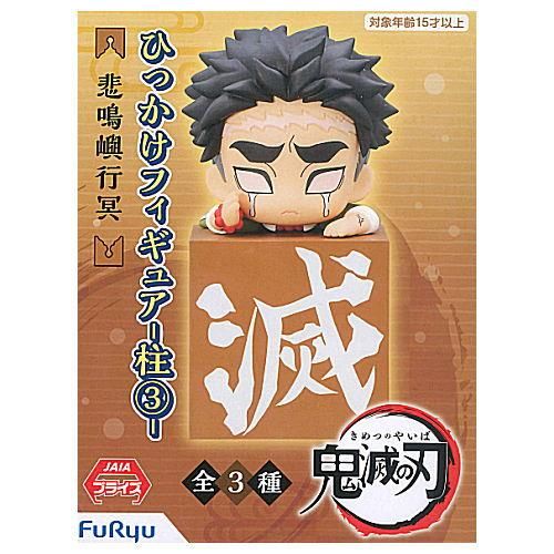 鬼滅の刃 ひっかけフィギュア 柱3 3 悲鳴嶼行冥 ネコポス不可 ガチャガチャ 食玩 通販 トイサンタ本店 フィギュア カプセルトイ 鬼滅の刃 ひっかけフィギュア 柱3 3 悲鳴嶼行冥 ネコポス不可 ガチャガチャ 食玩 通販 トイサンタ本店 フィギュア カプセルトイ