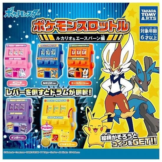 全部揃ってます ポケモンスロットル ルカリオ エースバーン編 全5種セット フルコンプ ネコポス不可 C ガチャガチャ 食玩 通販 トイサンタ本店 フィギュア カプセルトイ