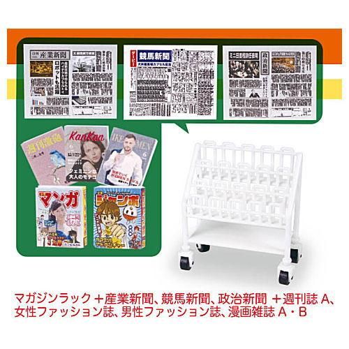 Miniコンビニ雑誌 新聞コーナー 5 マガジンラック 産業新聞 競馬新聞 政治新聞 週刊誌a 女性ファッション誌 男性ファッション誌 漫画雑誌a B ネコポス不可 食玩 ガチャガチャ 専門店 トイサンタ本店 Miniコンビニ雑誌 新聞コーナー 5 マガジンラック 産業新聞 競馬新聞 政治新聞 週刊誌a 女性ファッション誌 男性ファッション誌 漫画雑誌a B ネコポス不可 食玩 ガチャガチャ 専門店 トイサンタ本店