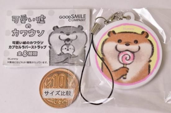 可愛い嘘のカワウソ カプセルラバーストラップ 7 Gタイプ ネコポス配送対応 C ガチャガチャ 食玩 通販 トイサンタ本店 フィギュア カプセルトイ 可愛い嘘のカワウソ カプセルラバーストラップ 7 Gタイプ ネコポス配送対応 C ガチャガチャ 食玩 通販 トイサンタ本店 フィギュア カプセルトイ