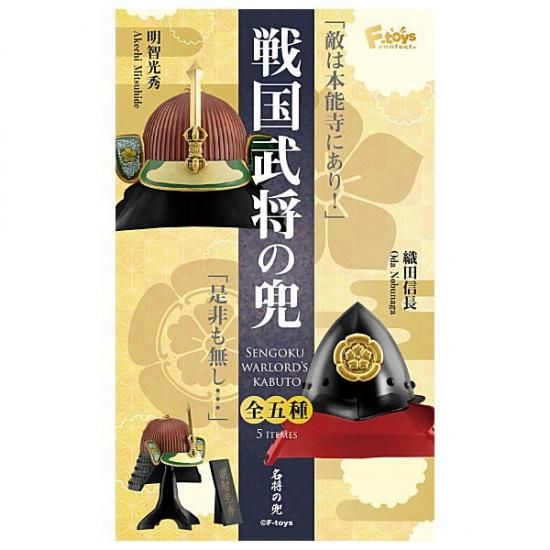 全部揃ってます 戦国武将の兜 全5種セット フルコンプ ネコポス不可 ガチャガチャ 食玩 通販 トイサンタ本店 フィギュア カプセルトイ