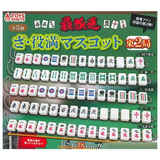 全部揃ってます 最強運 ざ 役満マスコット 東2局 全5種セット フルコンプ ネコポス配送対応 C ガチャガチャ 食玩 通販 トイサンタ本店 フィギュア カプセルトイ 全部揃ってます 最強運 ざ 役満マスコット 東2局 全5種セット フルコンプ ネコポス配送対応 C ガチャガチャ 食玩 通販 トイサンタ本店 フィギュア カプセルトイ