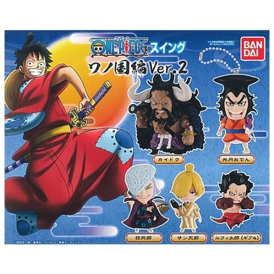 全部揃ってます Onepiece ワンピース スイング ワノ国編 Ver 2 全5種セット フルコンプ ネコポス不可 C 食玩 ガチャガチャ 専門店 トイサンタ本店