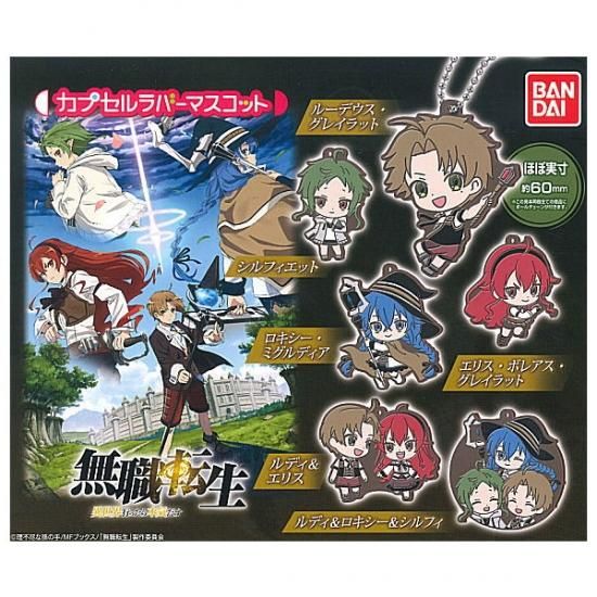 全部揃ってます 無職転生 異世界行ったら本気だす カプセルラバーマスコット 全6種セット フルコンプ ネコポス配送対応 C ガチャガチャ 食玩 通販 トイサンタ本店 フィギュア カプセルトイ 全部揃ってます 無職転生 異世界行ったら本気だす カプセルラバーマスコット 全6種セット フルコンプ ネコポス配送対応 C ガチャガチャ 食玩 通販 トイサンタ本店 フィギュア カプセルトイ