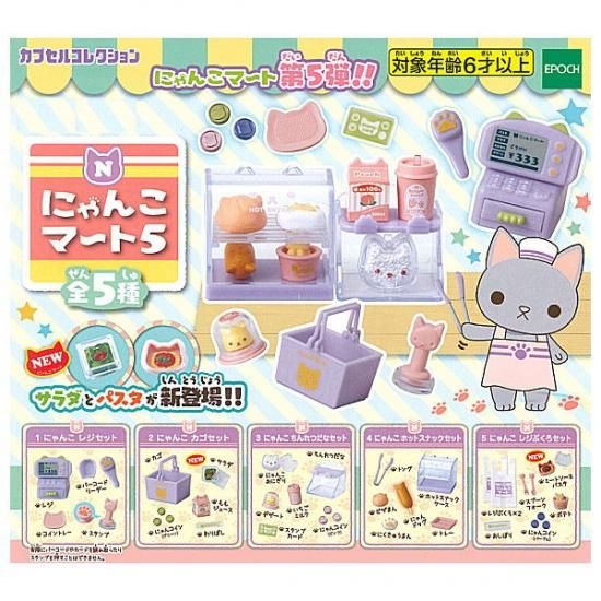 全部揃ってます にゃんこマート5 全5種セット フルコンプ ネコポス不可 ガチャガチャ 食玩 通販 トイサンタ本店 フィギュア カプセルトイ 全部揃ってます にゃんこマート5 全5種セット フルコンプ ネコポス不可 ガチャガチャ 食玩 通販 トイサンタ本店 フィギュア カプセルトイ