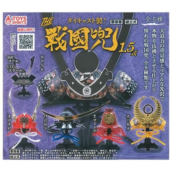全部揃ってます ダイキャスト製 The 戦国兜 1 5式 全5種セット フルコンプ ネコポス不可 C ガチャガチャ 食玩 通販 トイサンタ本店 フィギュア カプセルトイ 全部揃ってます ダイキャスト製 The 戦国兜 1 5式 全5種セット フルコンプ ネコポス不可 C ガチャガチャ 食玩 通販 トイサンタ本店 フィギュア カプセルトイ