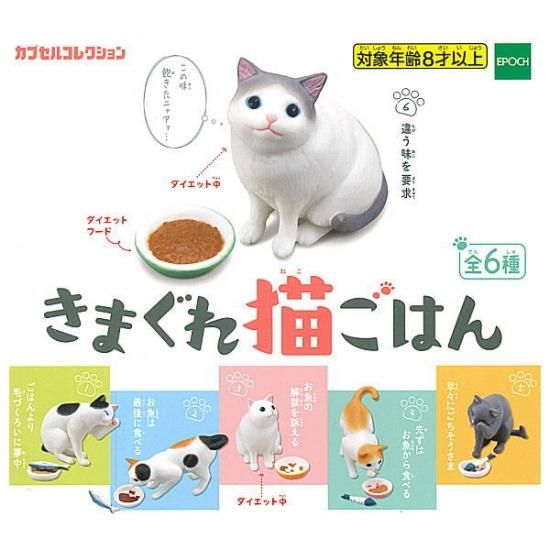♯Kti17IT 猫ごはん フルコンプ 全6種 きまぐれ猫ごはん [全6種セット(フルコンプ)] エポック