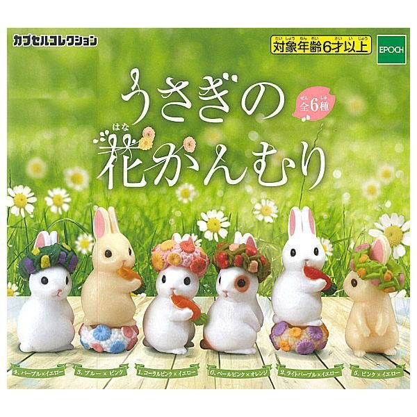 全部揃ってます うさぎの花かんむり 全6種セット フルコンプ ネコポス配送対応 C ガチャガチャ 食玩 通販 トイサンタ本店 フィギュア カプセルトイ