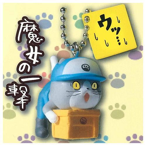 仕事猫 ミニキーチェーンコレクション 5 魔女の一撃 ネコポス配送対応 C ガチャガチャ 食玩 通販 トイサンタ本店 フィギュア カプセルトイ 仕事猫 ミニキーチェーンコレクション 5 魔女の一撃 ネコポス配送対応 C ガチャガチャ 食玩 通販 トイサンタ本店 フィギュア カプセルトイ