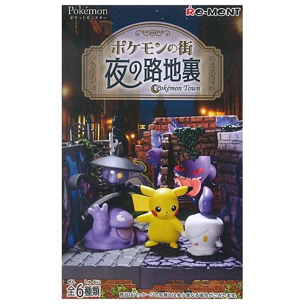 全部揃ってます ポケットモンスター ポケモンの街 夜の路地裏 全6種セット フルコンプ ネコポス不可 Rm ガチャガチャ 食玩 通販 トイサンタ本店 フィギュア カプセルトイ