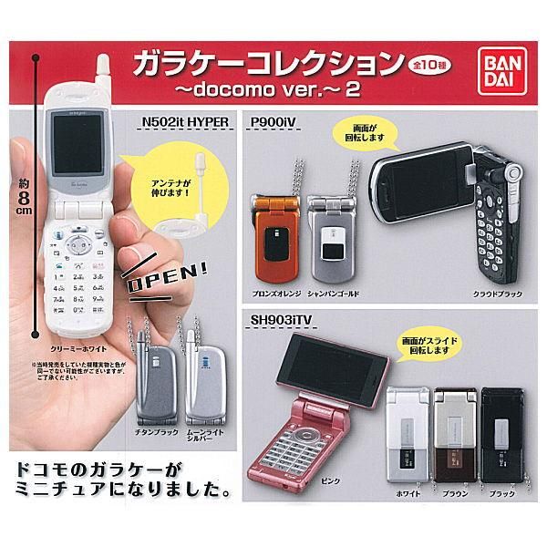 全部揃ってます ガラケーコレクション Docomo Ver 2 全10種セット フルコンプ ネコポス配送対応 C ガチャガチャ 食玩 通販 トイサンタ本店 フィギュア カプセルトイ