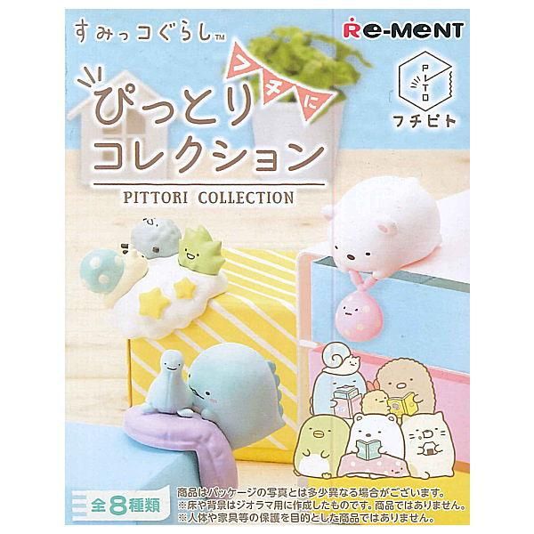 全部揃ってます!!】すみっコぐらし フチピト フチにぴっとり