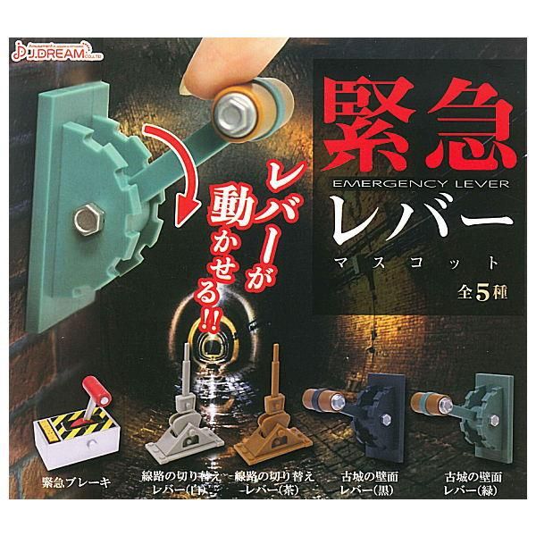 全部揃ってます 緊急レバーマスコット 全5種セット フルコンプ ネコポス配送対応 C ガチャガチャ 食玩 通販 トイサンタ本店 フィギュア カプセルトイ 全部揃ってます 緊急レバーマスコット 全5種セット フルコンプ ネコポス配送対応 C ガチャガチャ 食玩 通販 トイサンタ本店 フィギュア カプセルトイ