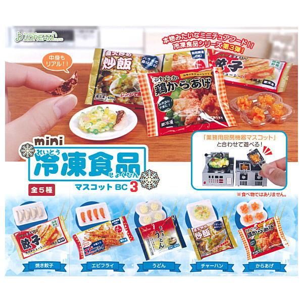 全部揃ってます Mini冷凍食品マスコットbc3 全5種セット フルコンプ ネコポス配送対応 C ガチャガチャ 食玩 通販 トイサンタ本店 フィギュア カプセルトイ