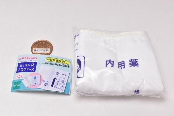 おくすり袋マスクケース 1 内服薬 ネコポス配送対応 C ガチャガチャ 食玩 通販 トイサンタ本店 フィギュア カプセルトイ おくすり袋マスクケース 1 内服薬 ネコポス配送対応 C ガチャガチャ 食玩 通販 トイサンタ本店 フィギュア カプセルトイ