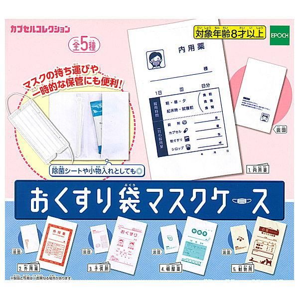 全部揃ってます おくすり袋マスクケース 全5種セット フルコンプ ネコポス配送対応 C ガチャガチャ 食玩 通販 トイサンタ本店 フィギュア カプセルトイ