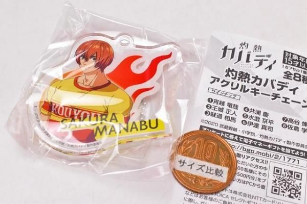 灼熱カバディ アクリルキーチェーン 8 佐倉学 ネコポス配送対応 C ガチャガチャ 食玩 通販 トイサンタ本店 フィギュア カプセルトイ 灼熱カバディ アクリルキーチェーン 8 佐倉学 ネコポス配送対応 C ガチャガチャ 食玩 通販 トイサンタ本店 フィギュア カプセルトイ