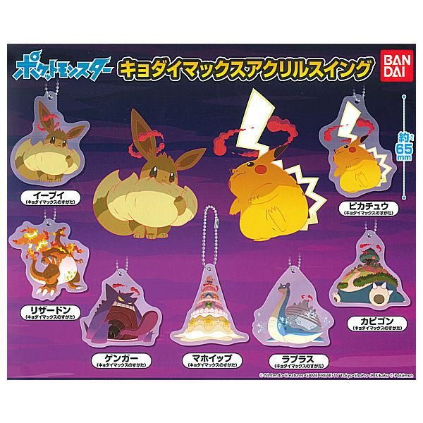 全部揃ってます ポケットモンスター ポケモン キョダイマックス アクリルスイング 全7種セット フルコンプ ネコポス配送対応 C ガチャガチャ 食玩 通販 トイサンタ本店 フィギュア カプセルトイ