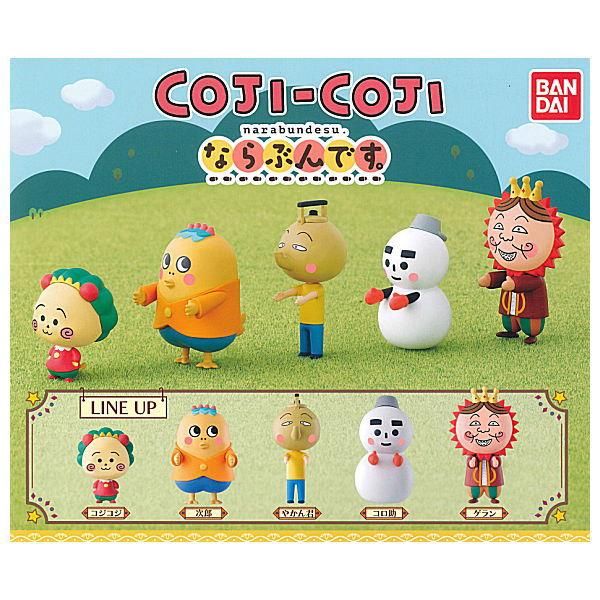 全部揃ってます コジコジ ならぶんです 全5種セット フルコンプ ネコポス配送対応 C ガチャガチャ 食玩 通販 トイサンタ本店 フィギュア カプセルトイ
