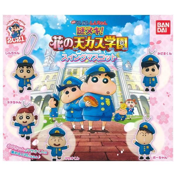 全部揃ってます 映画クレヨンしんちゃん 謎メキ 花の天カス学園 スイングマスコット 全5種セット フルコンプ ネコポス配送対応 C ガチャガチャ 食玩 通販 トイサンタ本店 フィギュア カプセルトイ 全部揃ってます 映画クレヨンしんちゃん 謎メキ 花の天カス学園 スイングマスコット 全5種セット フルコンプ ネコポス配送対応 C ガチャガチャ 食玩 通販 トイサンタ本店 フィギュア カプセルトイ