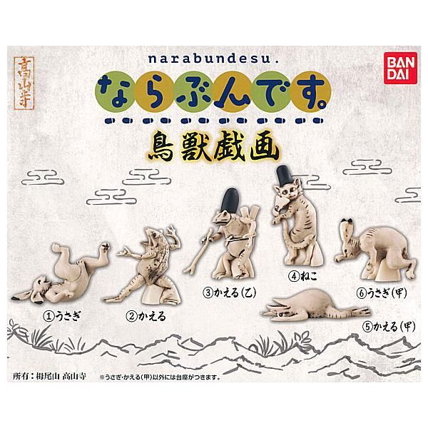 鳥獣戯画　ガシャポン　全７種＋蛙　ファギュア　奇譚クラブ 鳥獣戯画 ガシャポン 全7種＋蛙 ファギュア 奇譚クラブ ちょこっと