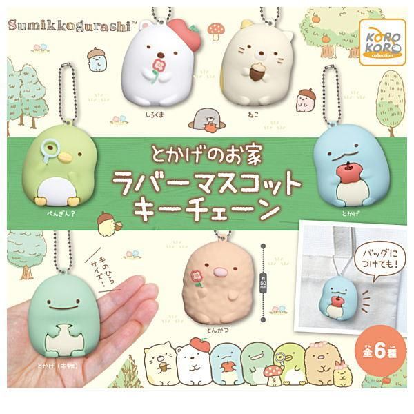 全部揃ってます すみっコぐらし とかげのお家 ラバーマスコットキーチェーン 全6種セット フルコンプ ネコポス不可 C ガチャガチャ 食玩 通販 トイサンタ本店 フィギュア カプセルトイ 全部揃ってます すみっコぐらし とかげのお家 ラバーマスコットキーチェーン 全6種セット フルコンプ ネコポス不可 C ガチャガチャ 食玩 通販 トイサンタ本店 フィギュア カプセルトイ