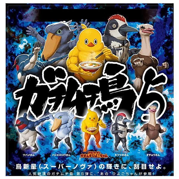 全部揃ってます!!】ガチムチ鳥5 [全5種セット(フルコンプ