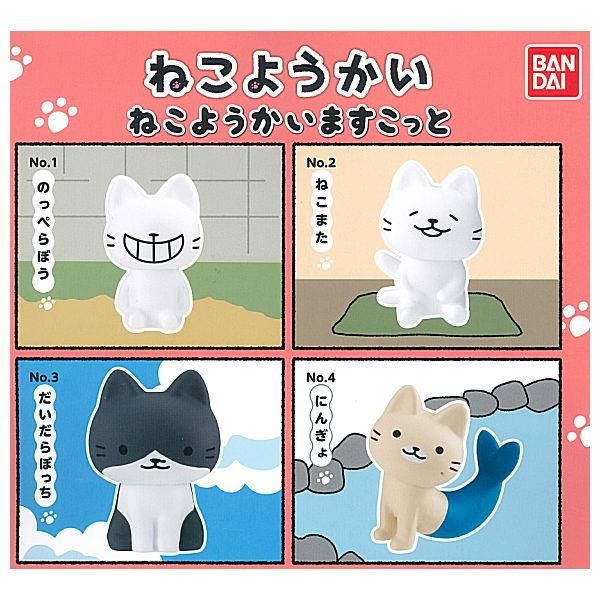 ねこようかい ねこもんすたーねこのおしごとセット