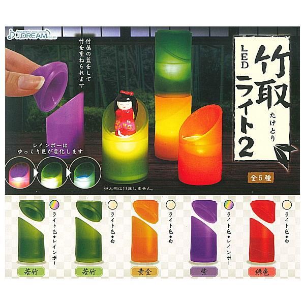 全部揃ってます 竹取ledライト2 全5種セット フルコンプ J ドリーム ガチャガチャ カプセルトイ 通販 全部揃ってます 竹取ledライト2 全5種セット フルコンプ J ドリーム ガチャガチャ カプセルトイ 通販