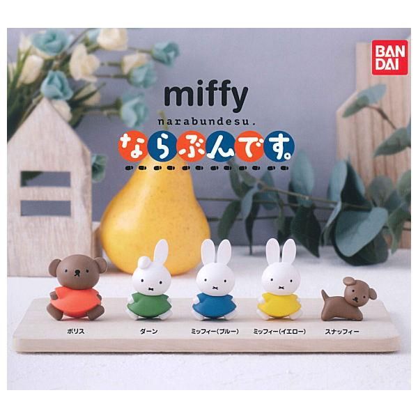 全部揃ってます ミッフィー Miffy ならぶんです 全5種セット フルコンプ バンダイ ガチャガチャ カプセルトイ 通販